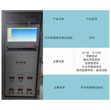SWTS switch mechanical characteristic test system